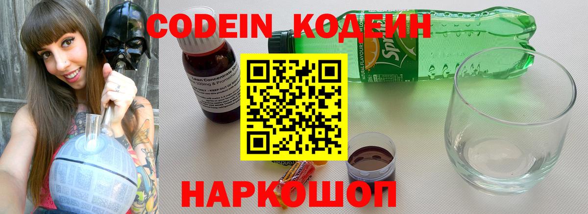 Кодеиновый сироп Lean Purple Drank Мариинск